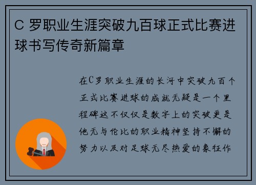 C 罗职业生涯突破九百球正式比赛进球书写传奇新篇章