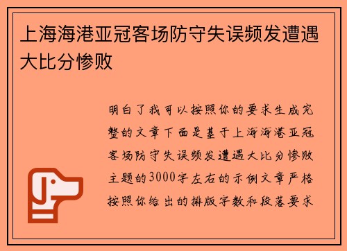 上海海港亚冠客场防守失误频发遭遇大比分惨败