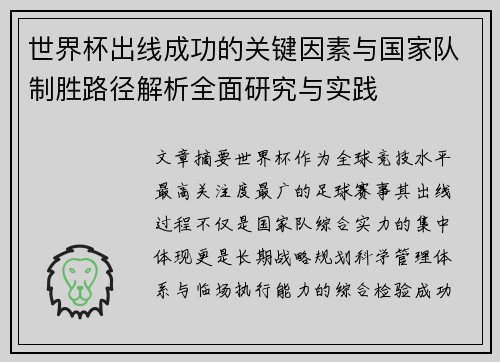 世界杯出线成功的关键因素与国家队制胜路径解析全面研究与实践