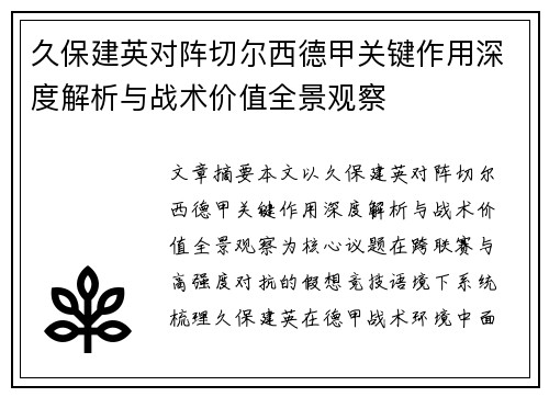 久保建英对阵切尔西德甲关键作用深度解析与战术价值全景观察