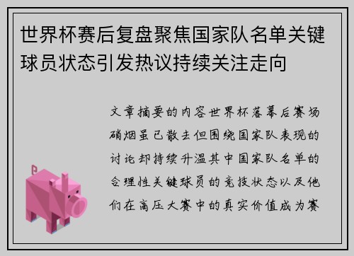 世界杯赛后复盘聚焦国家队名单关键球员状态引发热议持续关注走向