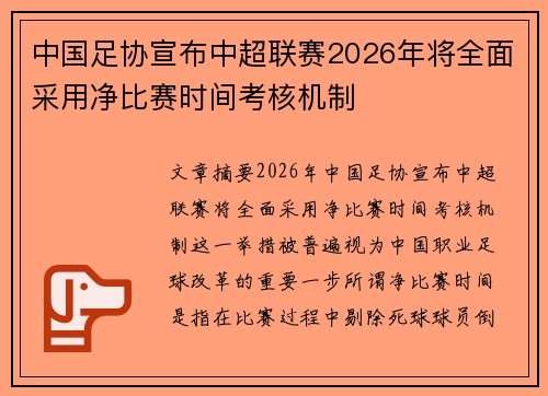 中国足协宣布中超联赛2026年将全面采用净比赛时间考核机制