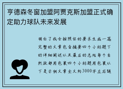 亨德森冬窗加盟阿贾克斯加盟正式确定助力球队未来发展