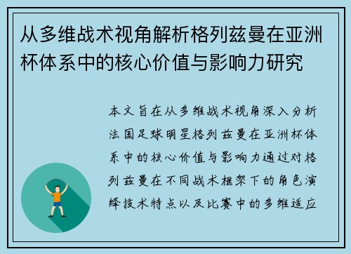 从多维战术视角解析格列兹曼在亚洲杯体系中的核心价值与影响力研究