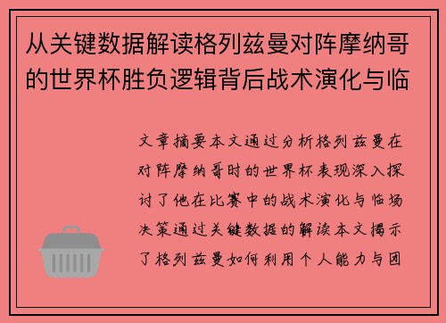 从关键数据解读格列兹曼对阵摩纳哥的世界杯胜负逻辑背后战术演化与临场决策