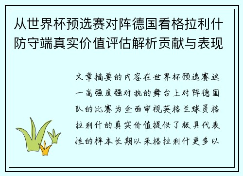 从世界杯预选赛对阵德国看格拉利什防守端真实价值评估解析贡献与表现