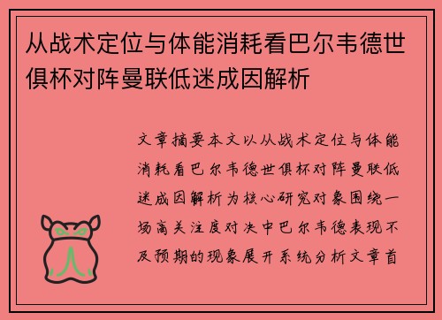 从战术定位与体能消耗看巴尔韦德世俱杯对阵曼联低迷成因解析