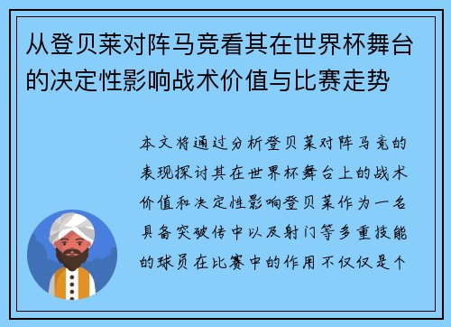 从登贝莱对阵马竞看其在世界杯舞台的决定性影响战术价值与比赛走势