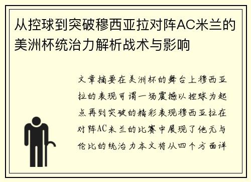 从控球到突破穆西亚拉对阵AC米兰的美洲杯统治力解析战术与影响
