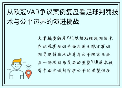 从欧冠VAR争议案例复盘看足球判罚技术与公平边界的演进挑战