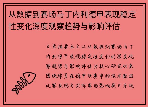 从数据到赛场马丁内利德甲表现稳定性变化深度观察趋势与影响评估