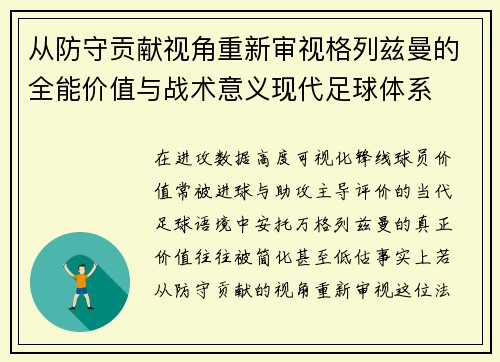 从防守贡献视角重新审视格列兹曼的全能价值与战术意义现代足球体系