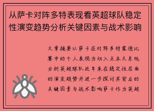 从萨卡对阵多特表现看英超球队稳定性演变趋势分析关键因素与战术影响