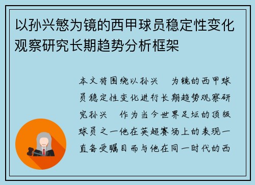 以孙兴慜为镜的西甲球员稳定性变化观察研究长期趋势分析框架