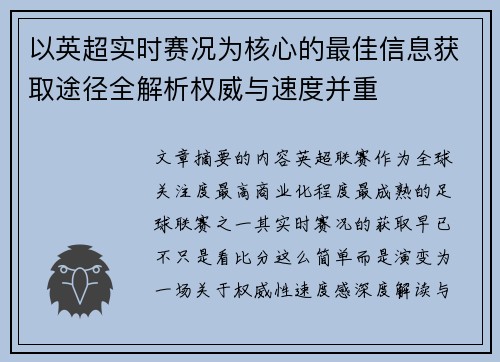 以英超实时赛况为核心的最佳信息获取途径全解析权威与速度并重