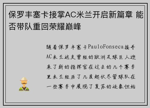 保罗丰塞卡接掌AC米兰开启新篇章 能否带队重回荣耀巅峰