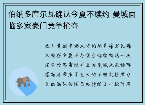 伯纳多席尔瓦确认今夏不续约 曼城面临多家豪门竞争抢夺