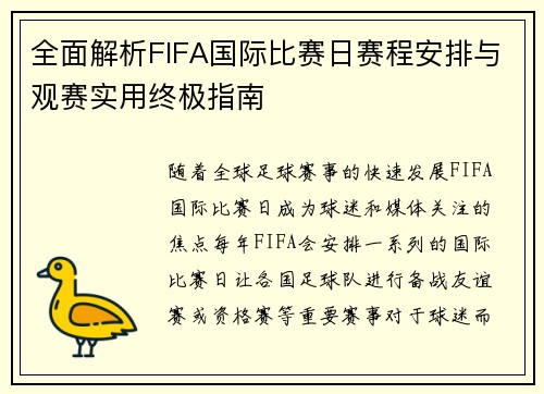 全面解析FIFA国际比赛日赛程安排与观赛实用终极指南