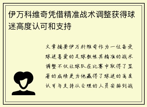 伊万科维奇凭借精准战术调整获得球迷高度认可和支持