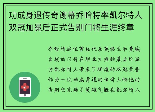 功成身退传奇谢幕乔哈特率凯尔特人双冠加冕后正式告别门将生涯终章