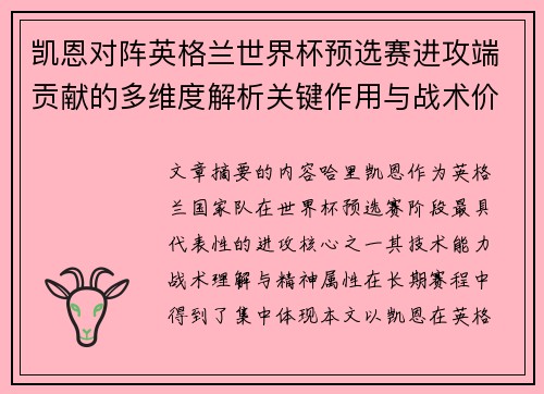 凯恩对阵英格兰世界杯预选赛进攻端贡献的多维度解析关键作用与战术价值