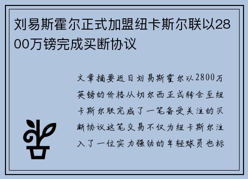 刘易斯霍尔正式加盟纽卡斯尔联以2800万镑完成买断协议