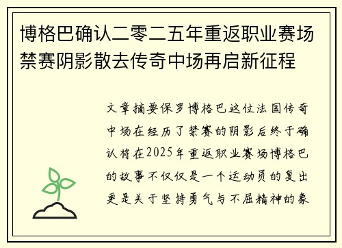博格巴确认二零二五年重返职业赛场禁赛阴影散去传奇中场再启新征程