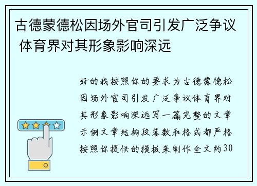 古德蒙德松因场外官司引发广泛争议 体育界对其形象影响深远