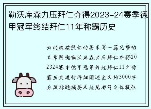 勒沃库森力压拜仁夺得2023-24赛季德甲冠军终结拜仁11年称霸历史