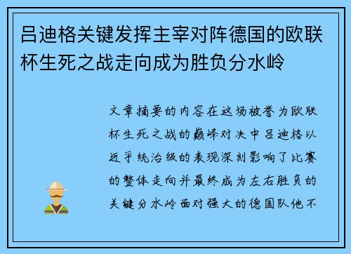 吕迪格关键发挥主宰对阵德国的欧联杯生死之战走向成为胜负分水岭