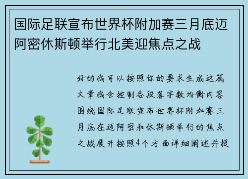 国际足联宣布世界杯附加赛三月底迈阿密休斯顿举行北美迎焦点之战