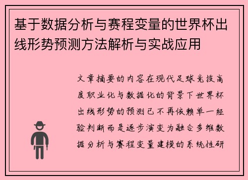 基于数据分析与赛程变量的世界杯出线形势预测方法解析与实战应用