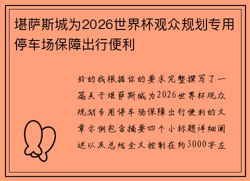 堪萨斯城为2026世界杯观众规划专用停车场保障出行便利