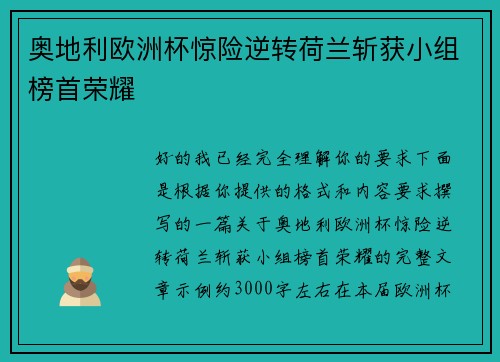 奥地利欧洲杯惊险逆转荷兰斩获小组榜首荣耀