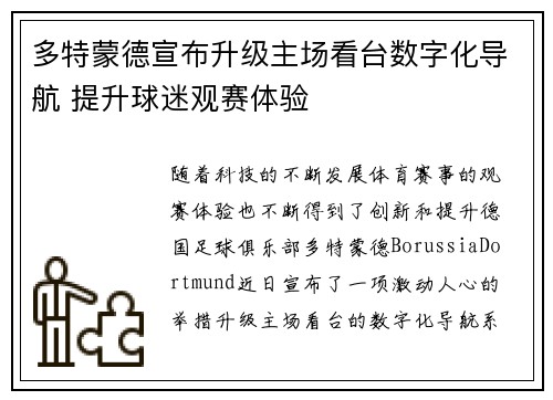 多特蒙德宣布升级主场看台数字化导航 提升球迷观赛体验