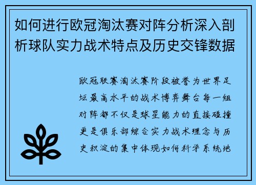 如何进行欧冠淘汰赛对阵分析深入剖析球队实力战术特点及历史交锋数据