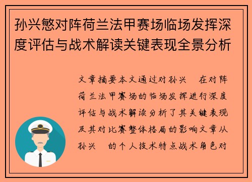 孙兴慜对阵荷兰法甲赛场临场发挥深度评估与战术解读关键表现全景分析