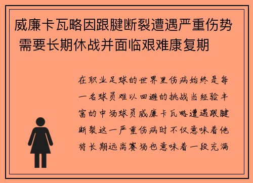 威廉卡瓦略因跟腱断裂遭遇严重伤势 需要长期休战并面临艰难康复期