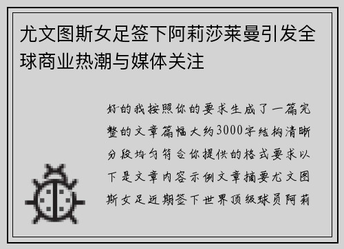 尤文图斯女足签下阿莉莎莱曼引发全球商业热潮与媒体关注