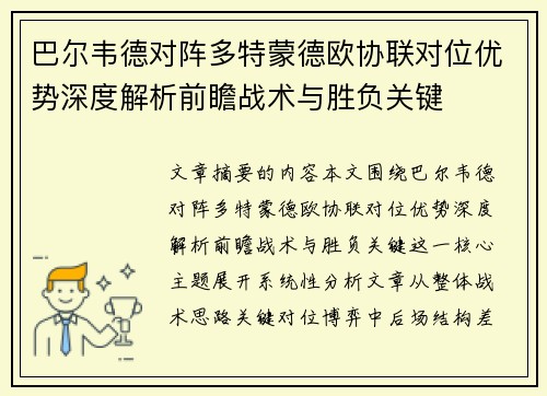 巴尔韦德对阵多特蒙德欧协联对位优势深度解析前瞻战术与胜负关键