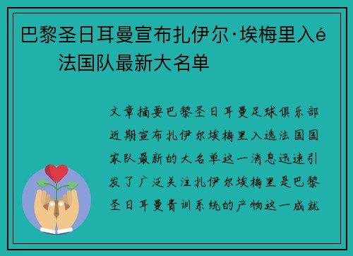 巴黎圣日耳曼宣布扎伊尔·埃梅里入选法国队最新大名单