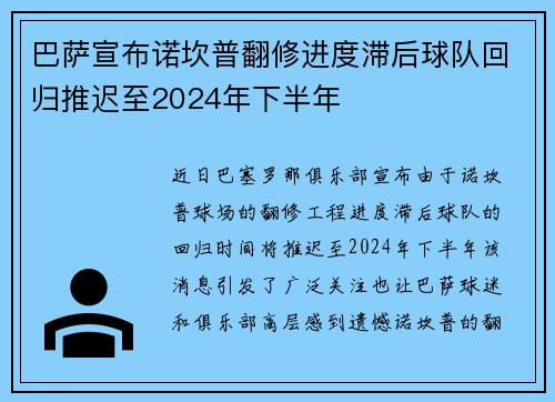 巴萨宣布诺坎普翻修进度滞后球队回归推迟至2024年下半年