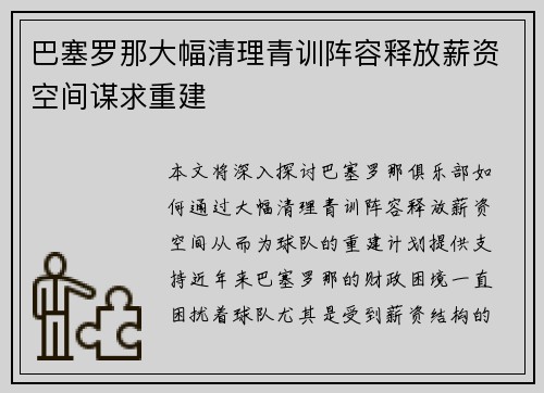 巴塞罗那大幅清理青训阵容释放薪资空间谋求重建