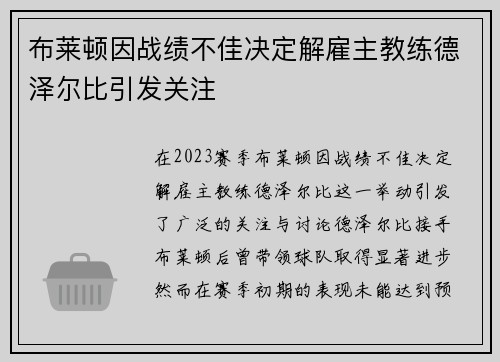 布莱顿因战绩不佳决定解雇主教练德泽尔比引发关注