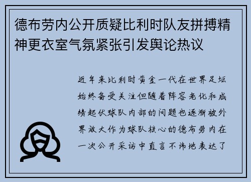 德布劳内公开质疑比利时队友拼搏精神更衣室气氛紧张引发舆论热议