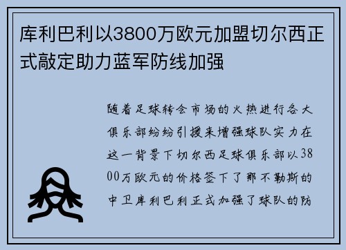 库利巴利以3800万欧元加盟切尔西正式敲定助力蓝军防线加强