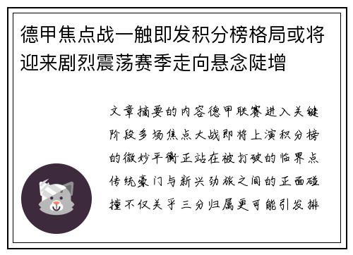 德甲焦点战一触即发积分榜格局或将迎来剧烈震荡赛季走向悬念陡增