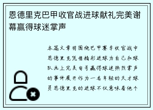 恩德里克巴甲收官战进球献礼完美谢幕赢得球迷掌声