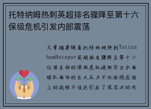 托特纳姆热刺英超排名骤降至第十六保级危机引发内部震荡