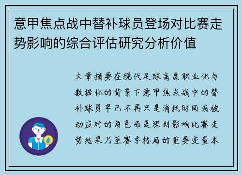 意甲焦点战中替补球员登场对比赛走势影响的综合评估研究分析价值